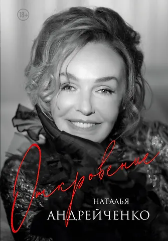 Наталья Андрейченко Откровение