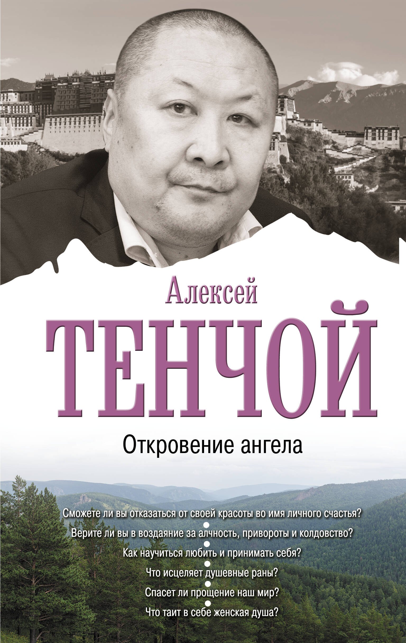 Алексей Тенчой Откровение ангела