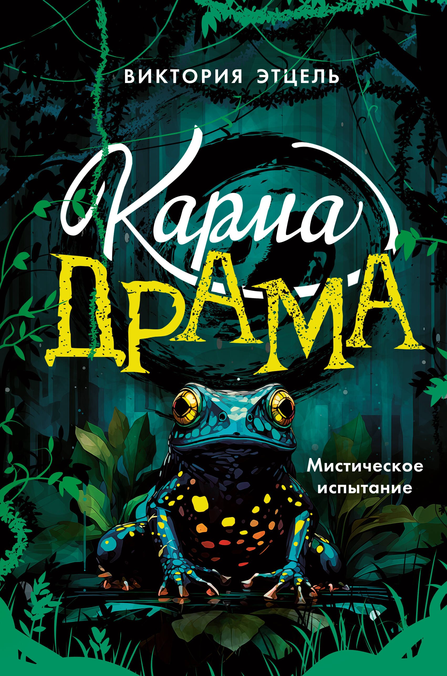 Этцель Виктория Карма-драма. Мистическое испытание. Книга 1