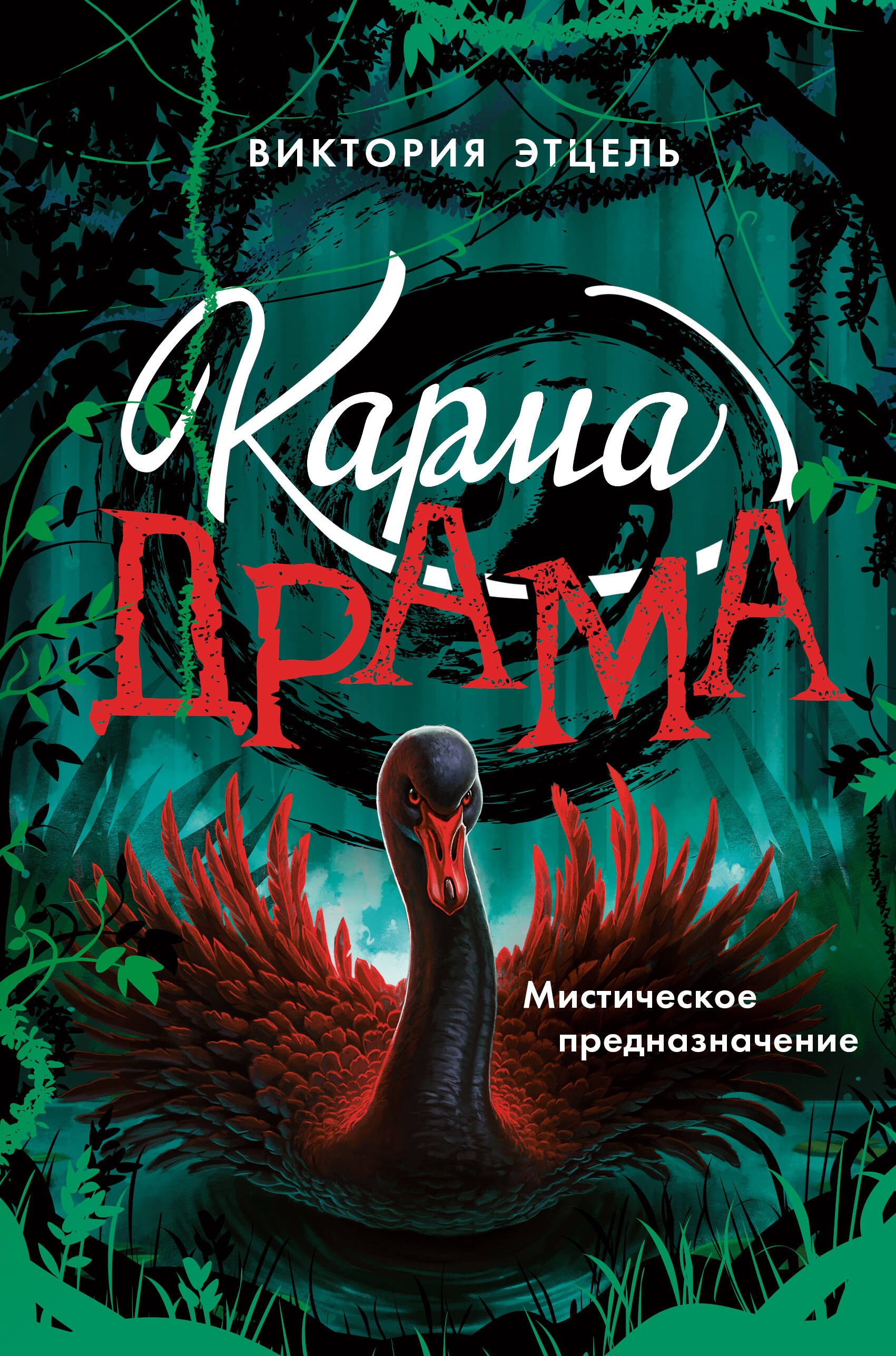Этцель Виктория Карма-драма. Мистическое предназначение. Книга 2