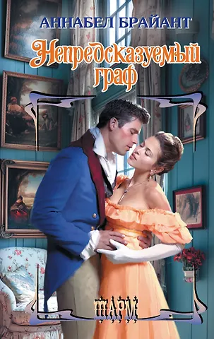 Аннабел Брайант Непредсказуемый граф