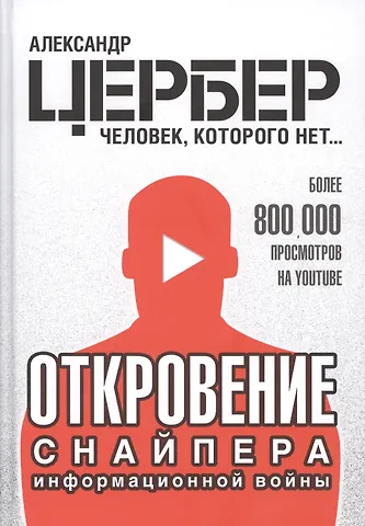 Откровение снайпера информационной войны