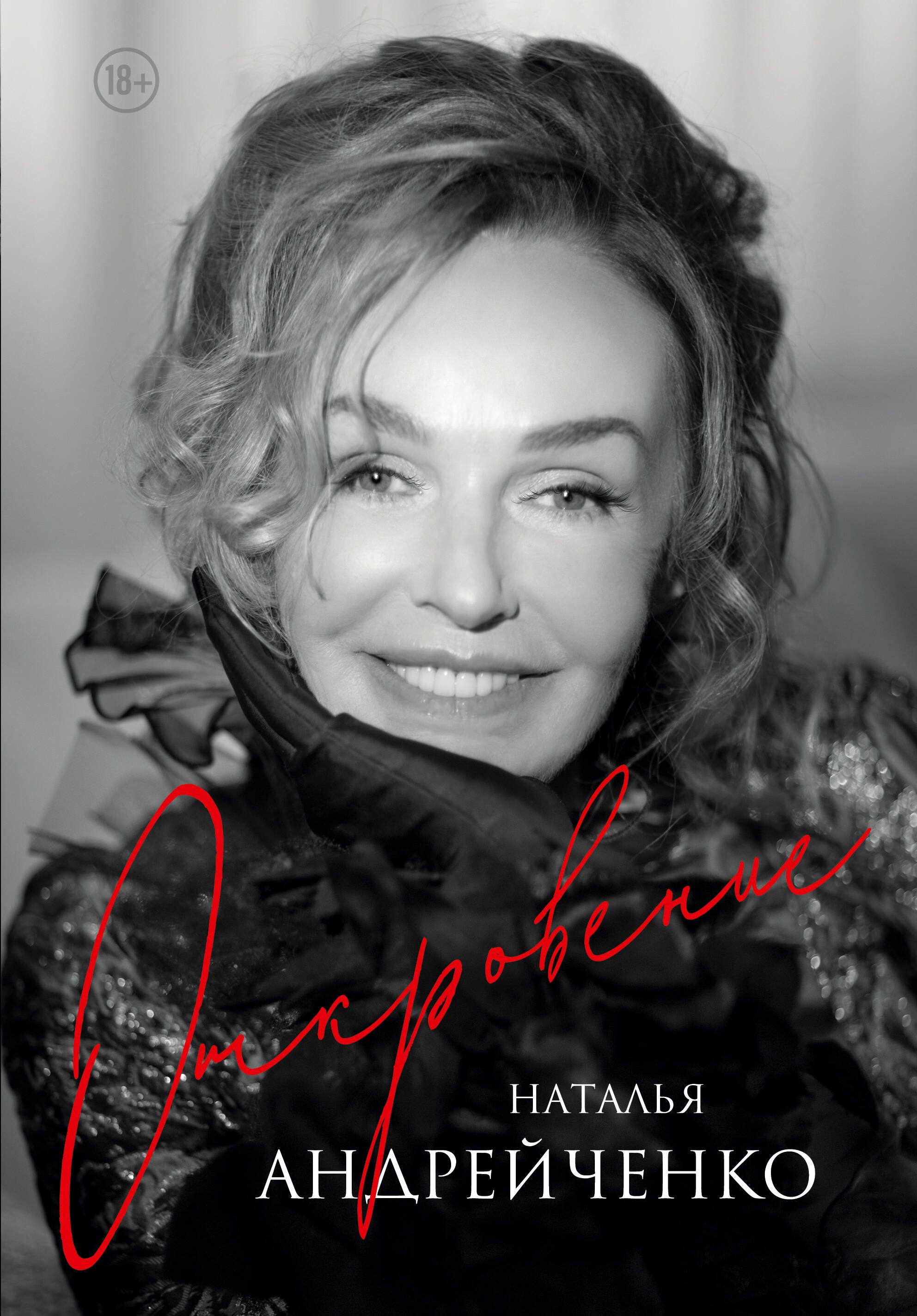 Наталья Андрейченко Откровение