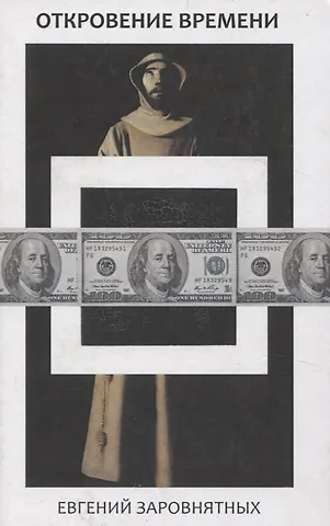 Откровение времени