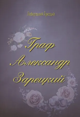 Граф Александр Зарецкий