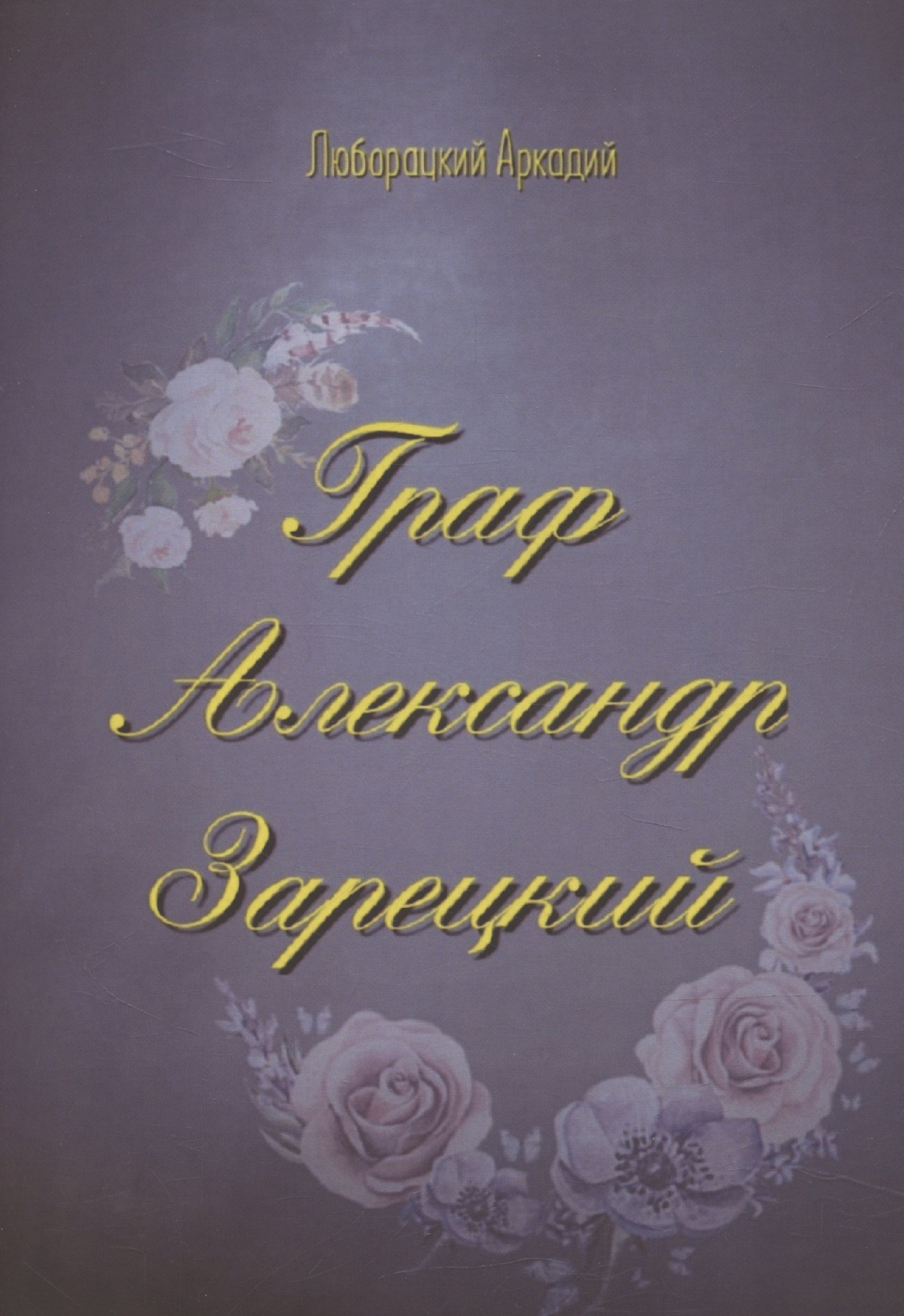 None Граф Александр Зарецкий