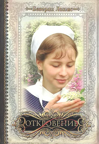 Беверли Льюис Откровение / книга V