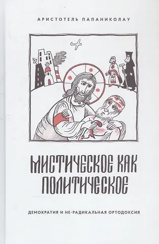 Аристотель Папаниколау Мистическое как политическое