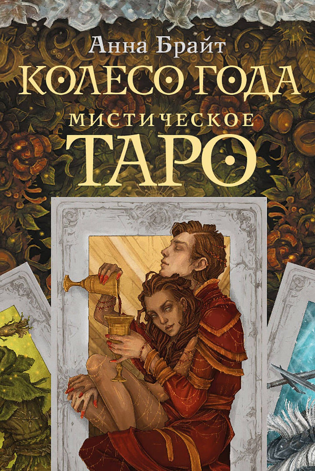 Анна Брайт Мистическое Таро. Колесо года