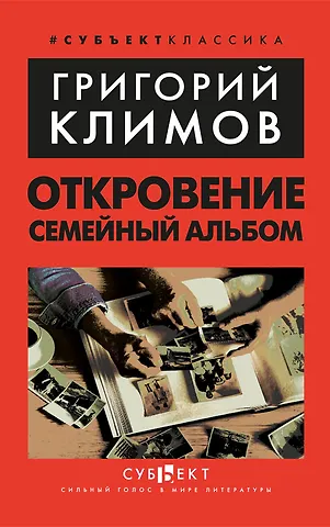 Григорий Петрович Климов Откровение. Семейный альбом