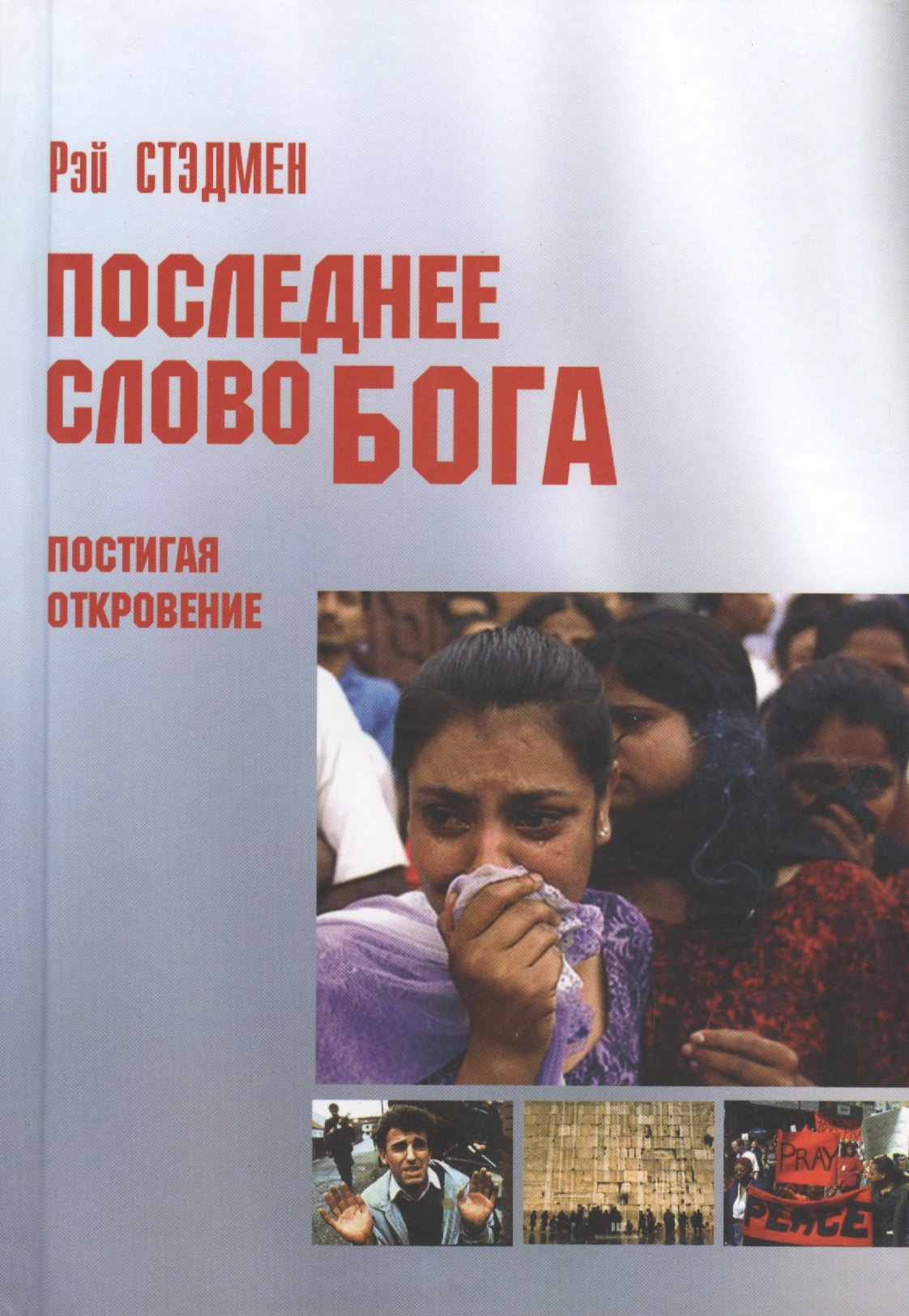 None Последнее слово Бога. Постигая 